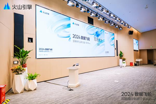 火山引擎数据飞轮行业研讨会正在京举办 聚焦互联网企业数智化升级